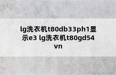 lg洗衣机t80db33ph1显示e3 lg洗衣机t80gd54vn